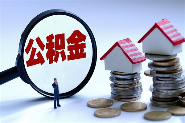 香河离职后不提取公积金会怎么样（辞职后不提取住房公积金会怎样）