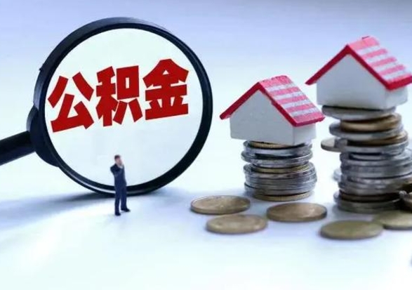 香河公积金满几年可以取（住房公积金满几年可以取出来）